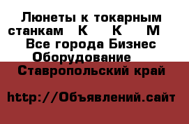 Люнеты к токарным станкам 16К20, 1К62, 1М63. - Все города Бизнес » Оборудование   . Ставропольский край